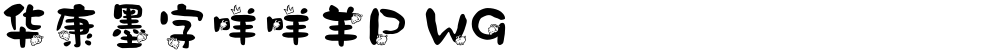 华康墨字咩咩羊P W9