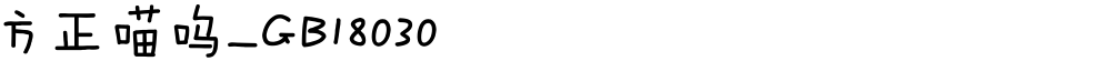 方正喵呜_GB18030