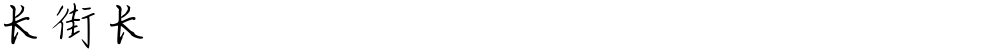 长街长