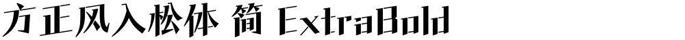 方正风入松体 简 ExtraBold