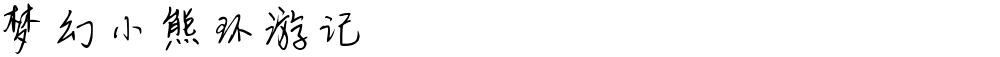 梦幻小熊环游记