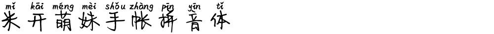 米开萌妹手帐拼音体