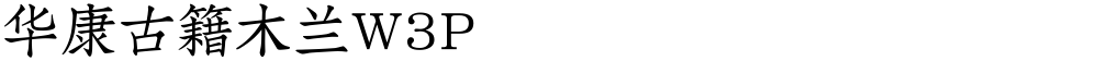 华康古籍木兰W3P
