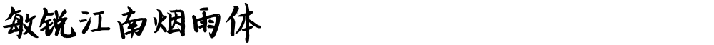 敏锐江南烟雨体