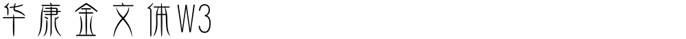 华康金文体W3