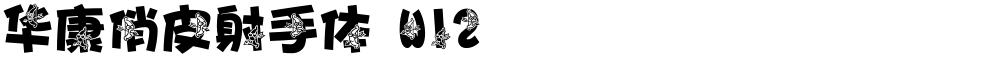 华康俏皮射手体 W12