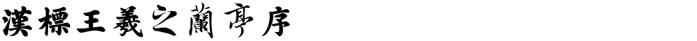汉标王羲之兰亭序