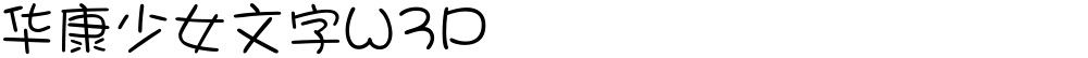 华康少女文字W3P