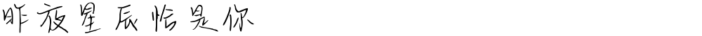 昨夜星辰恰是你