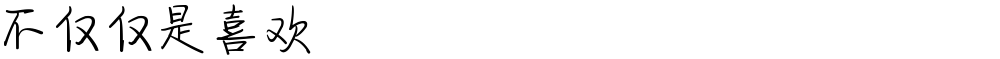 不仅仅是喜欢