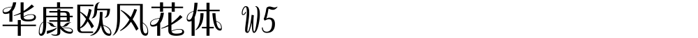华康欧风花体 W5