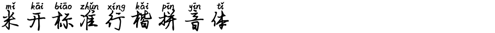 米开标准行楷拼音体