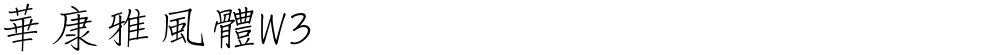 華康雅風體W3