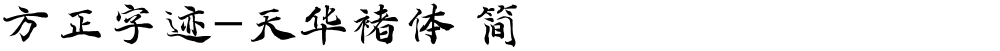 方正字迹-天华褚体 简