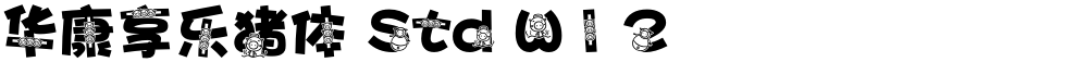华康享乐猪体 Std W12