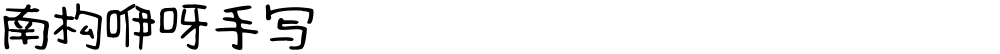 南构咿呀手写
