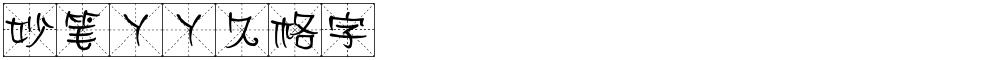 妙笔丫丫久格字