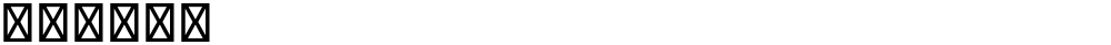 星汉等宽 K