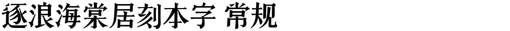 逐浪海棠居刻本字 常规