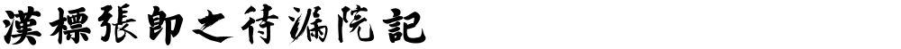 汉标张即之待漏院记