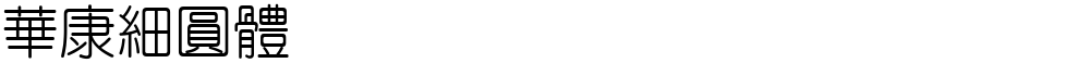 華康細圓體