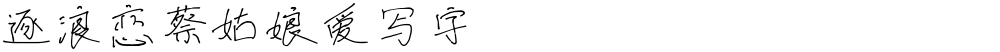 逐浪恋蔡姑娘爱写字