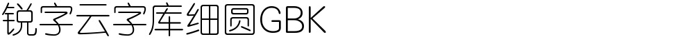 锐字云字库细圆GBK
