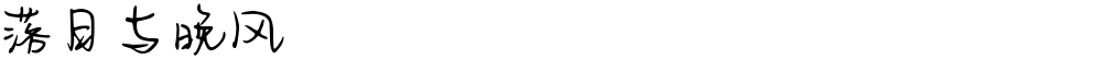 落日与晚风