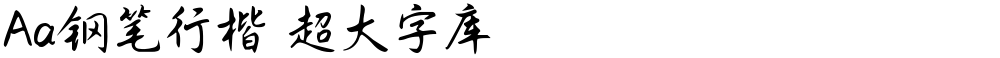 Aa钢笔行楷 超大字库