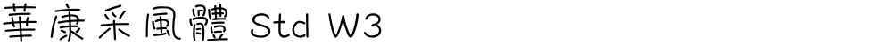 華康采風體 Std W3