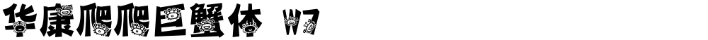 华康爬爬巨蟹体 W7