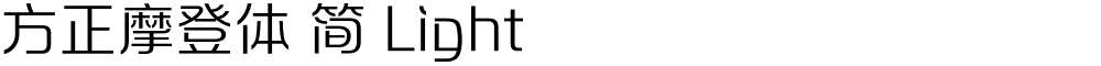 方正摩登体 简 Light