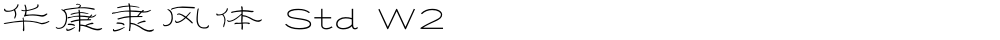 华康隶风体 Std W2