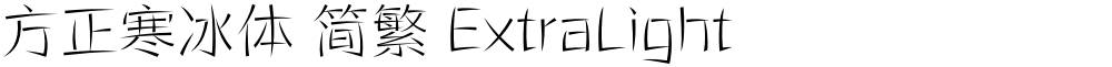 方正寒冰体 简繁 ExtraLight