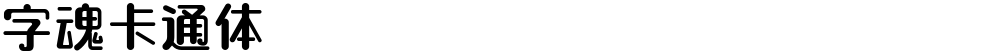 字魂卡通体