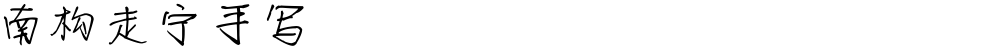 南构走宁手写