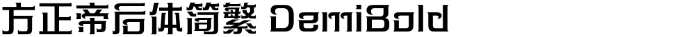 方正帝后体简繁 DemiBold