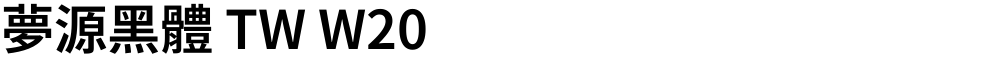 夢源黑體 TW W20