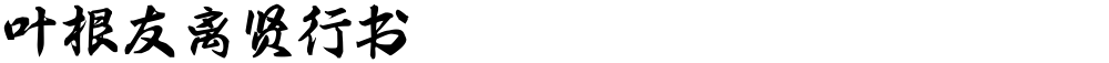 叶根友离贤行书
