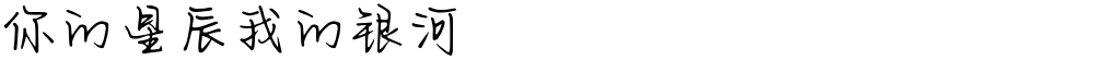 你的星辰我的银河
