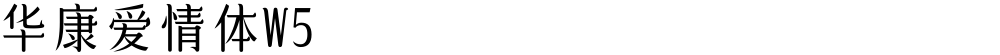 华康爱情体W5
