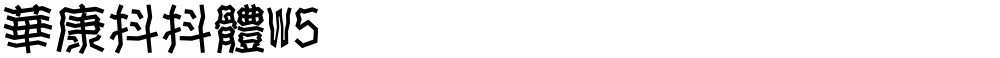 華康抖抖體W5