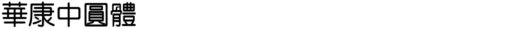 華康中圓體