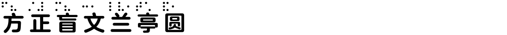 方正盲文兰亭圆 Bold H