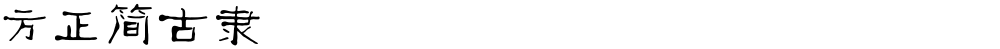 方正簡古隸
