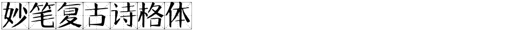 妙笔复古诗格体