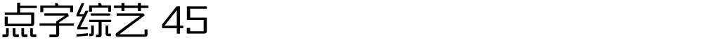 点字综艺 45