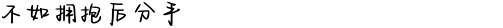 不如拥抱后分手