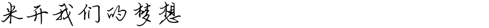 米开我们的梦想