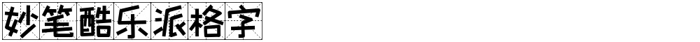 妙笔酷乐派格字